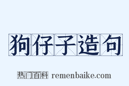 狗仔子造句是什么意思的图片